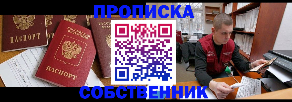 прописка в Бакале